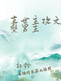 末世主攻文推荐双男主