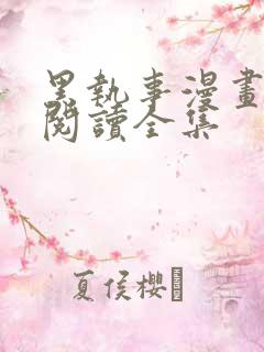 黑执事漫画免费阅读全集