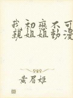 我初恋不可能是亲姐姐动漫免费观看全集