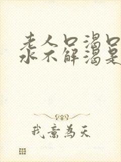 老人口渴口干喝水不解渴是怎么回事