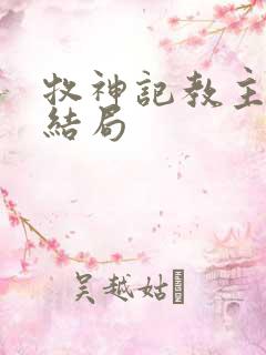 牧神记教主夫人结局