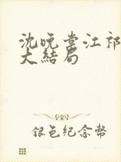 沈晚棠江祁番外大结局