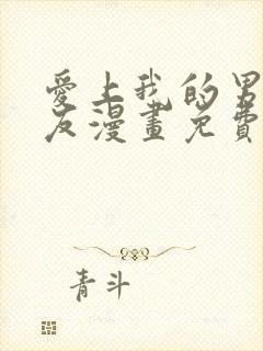 爱上我的男性挚友漫画免费观看漫画版