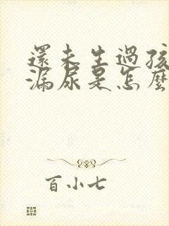 还未生过孩子就漏尿是怎么回事