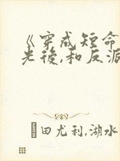 《穿成短命白月光后,和反派he了