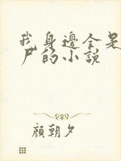 我身边全是女丧尸的小说