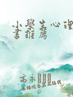 小学生心理漫画书推荐