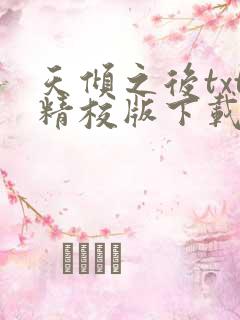 天倾之后txt精校版下载