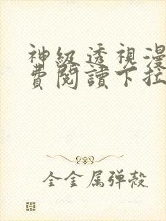 神级透视漫画免费阅读下拉式1234