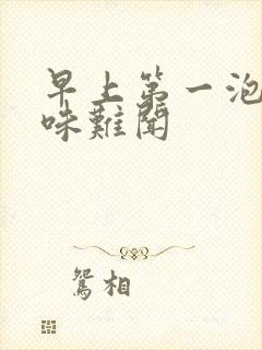 早上第一泡尿气味难闻