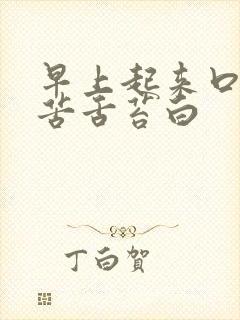 早上起来口干口苦舌苔白