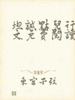 坦诚点儿行吗全文免费阅读笔趣阁