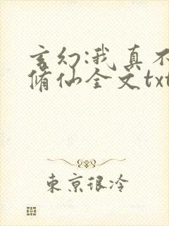 玄幻:我真不会修仙全文txt下载