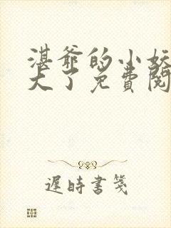 湛爷的小妖精长大了免费阅读全文小说