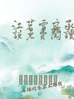 江茗雪容承洲小说免费阅读最新章节