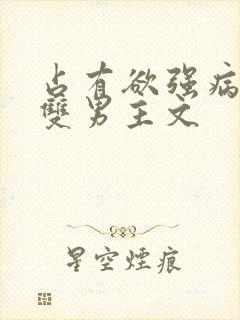 占有欲强病娇攻双男主文