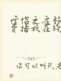 僧侣之夜动漫免费播放在线观看全集