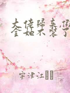 大佬归来,假千金她不装了免费看书软件