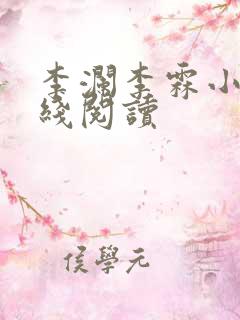 李澜李霖小说在线阅读