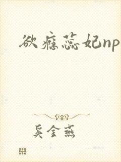欲瘾蕊妃nph