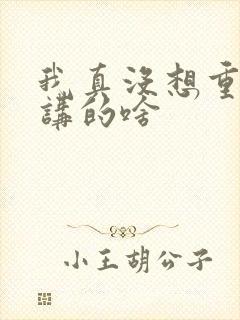 我真没想重生啊讲的啥