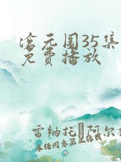 沧元图35集全免费播放
