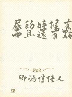 尿的时候有点急而且还有点疼