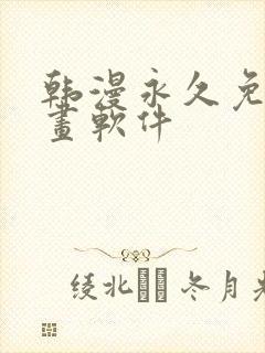 韩漫永久免费漫画软件