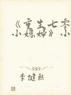 《重生七零年代小媳妇》小说