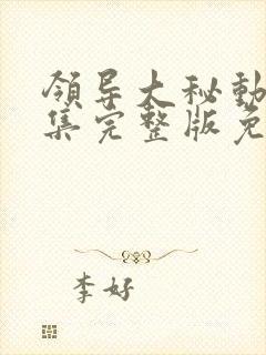 领导大秘动漫全集完整版免费观看