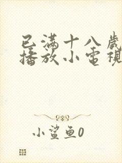 已满十八岁在线播放小电视剧大全