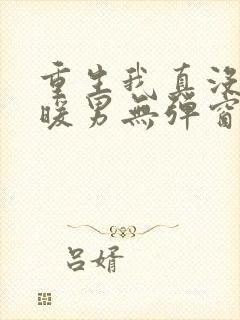 重生我真没想当暖男无弹窗