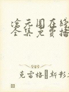 沧元图在线观看全集免费播放高清动漫