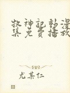 牧神记动漫45集免费播放