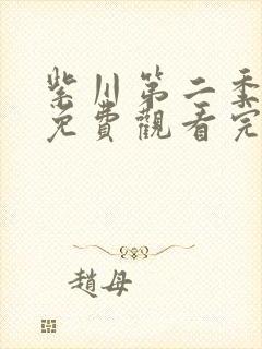 紫川第二季全集免费观看完整版