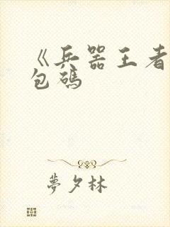 《兵器王者》礼包码