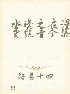 水边之夜漫画免费观看全集完整版高清