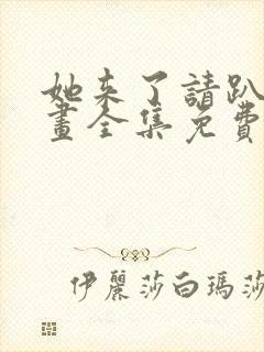 她来了请趴下漫画全集免费阅读