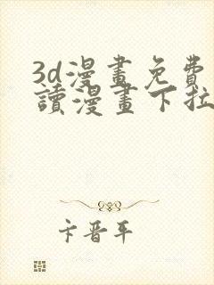 3d漫画免费阅读漫画下拉式在线浏览