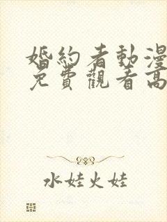 婚约者动漫全集免费观看高清