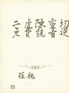 二虎陈灵均短剧免费观看逆袭人生