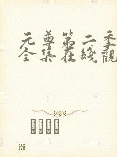 元尊第二季动漫全集在线观看免费