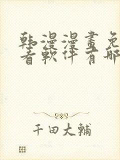 韩漫漫画免费观看软件有哪些