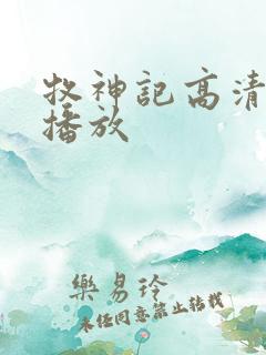 牧神记高清在线播放