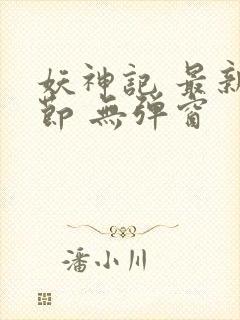 妖神记 最新章节 无弹窗