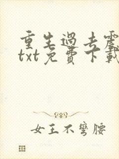 重生过去震八方txt免费下载