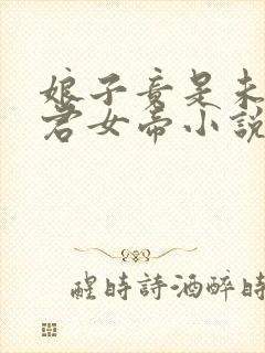 娘子竟是未来暴君女帝小说