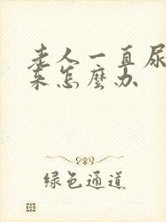 老人一直尿不出来怎么办