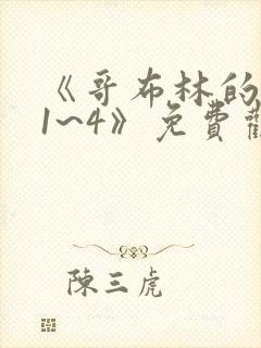 《哥布林的老巢1~4》免费观看