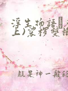 浮生物语·叁(上)裟椤双树